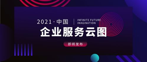 中國(guó)企業(yè)服務(wù)云圖2021版即將發(fā)布 聚焦互聯(lián)網(wǎng)游戲服務(wù)新機(jī)遇
